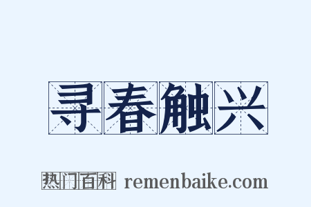 寻春触兴是什么意思的图片